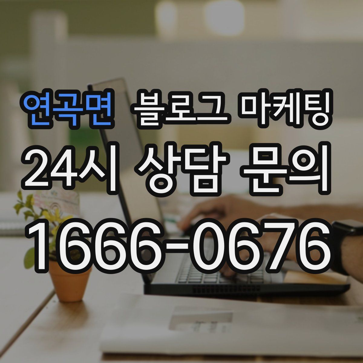 연곡면 블로그 마케팅