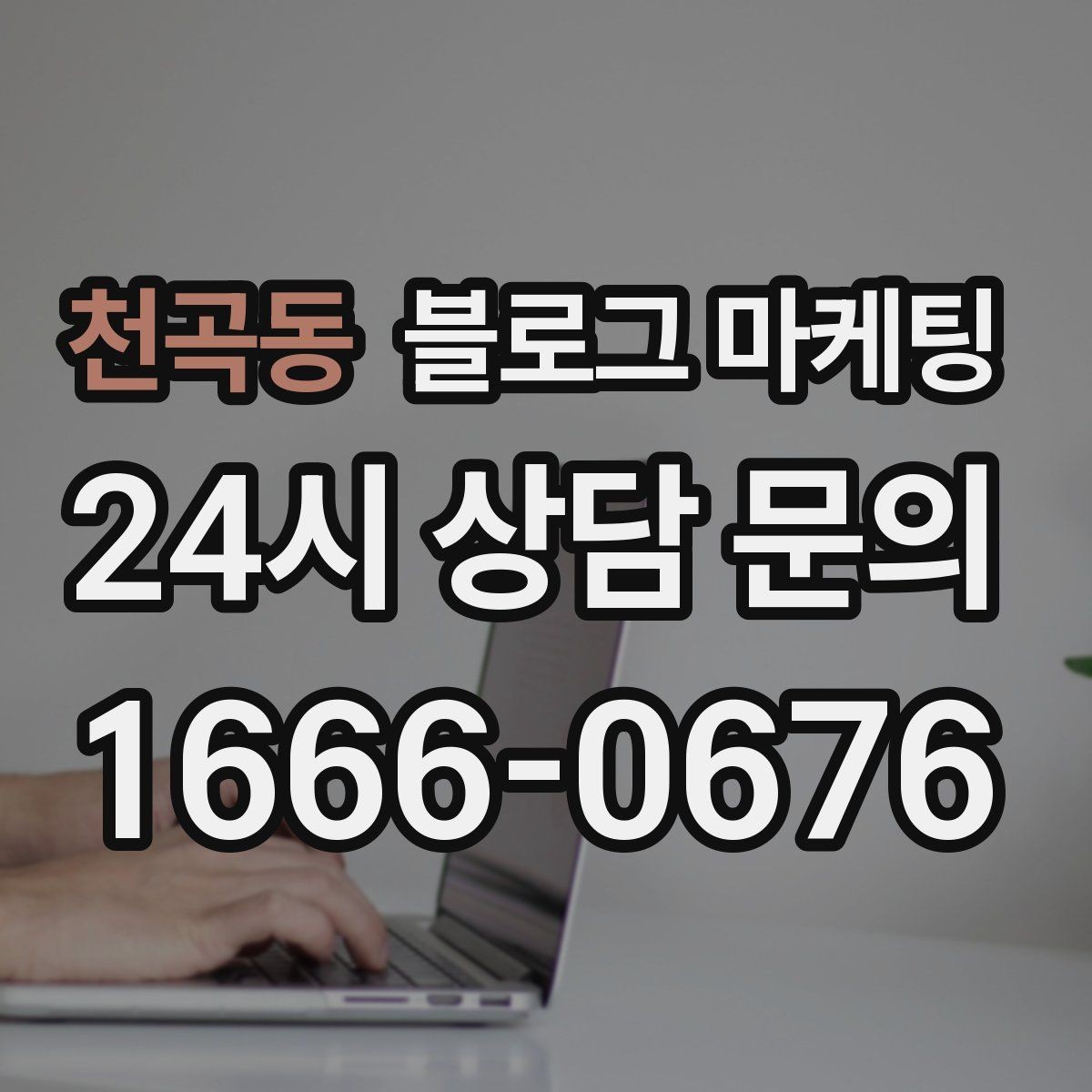 천곡동 블로그 마케팅 상담 가능 시간과 응답 속도를 투명하게 알리는 법