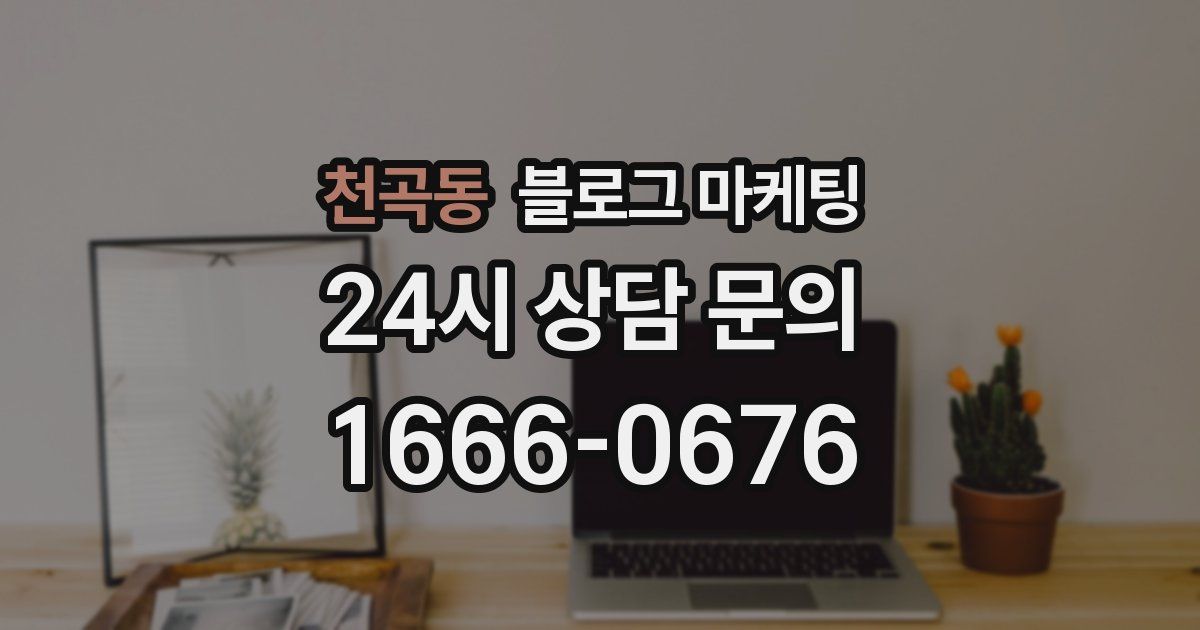 천곡동 블로그 마케팅