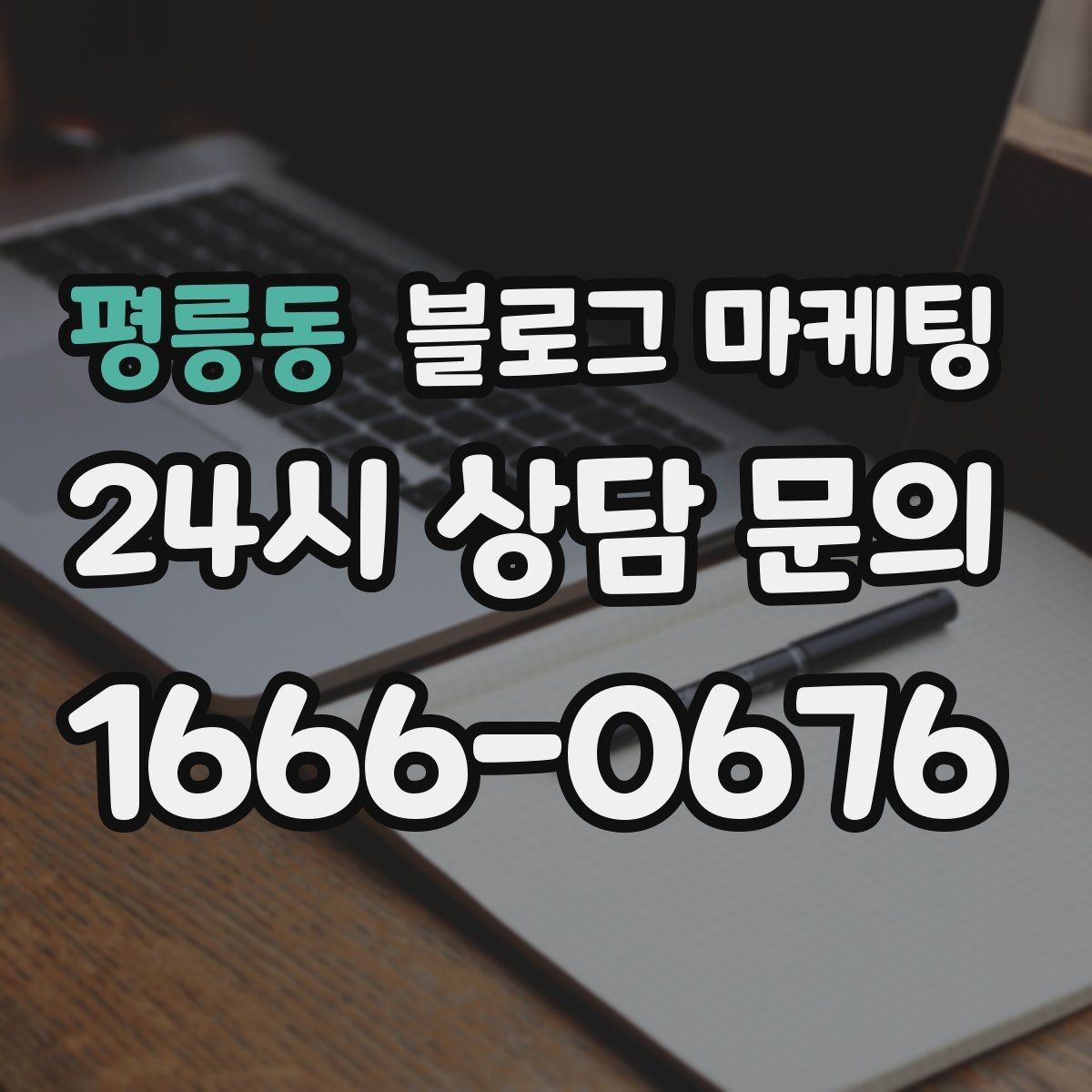 평릉동 블로그 마케팅 글 소재가 막힐 때 다시 시작하는 요령