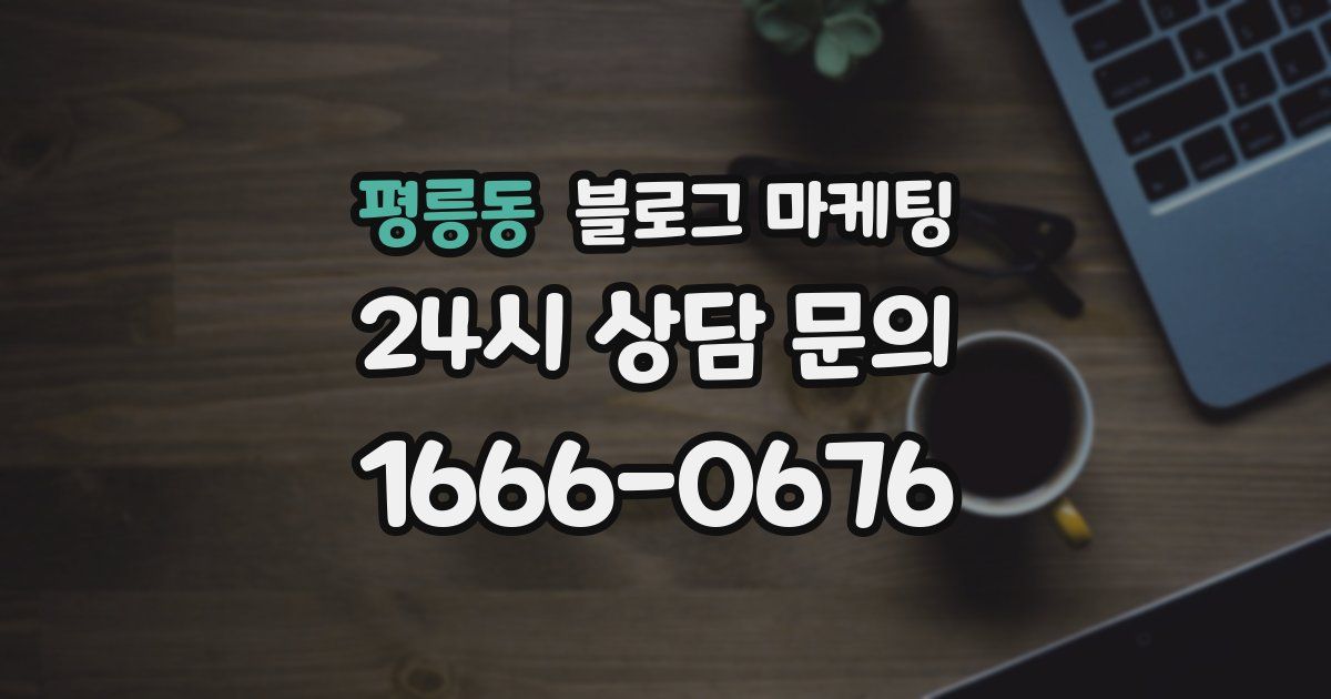 평릉동 블로그 마케팅