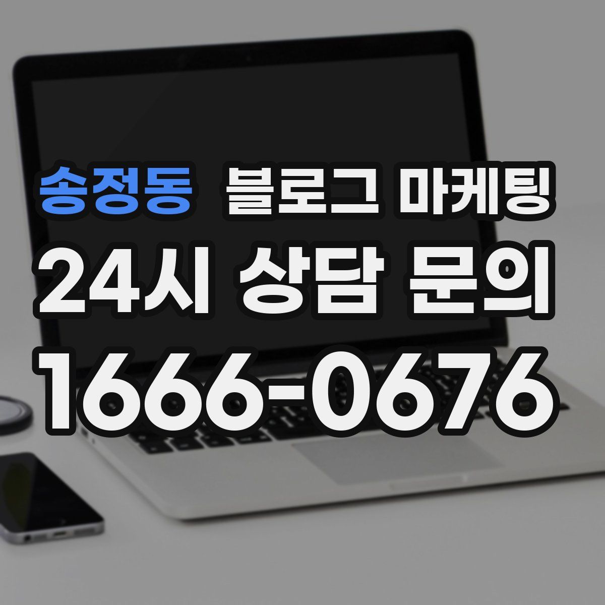 송정동 블로그 마케팅