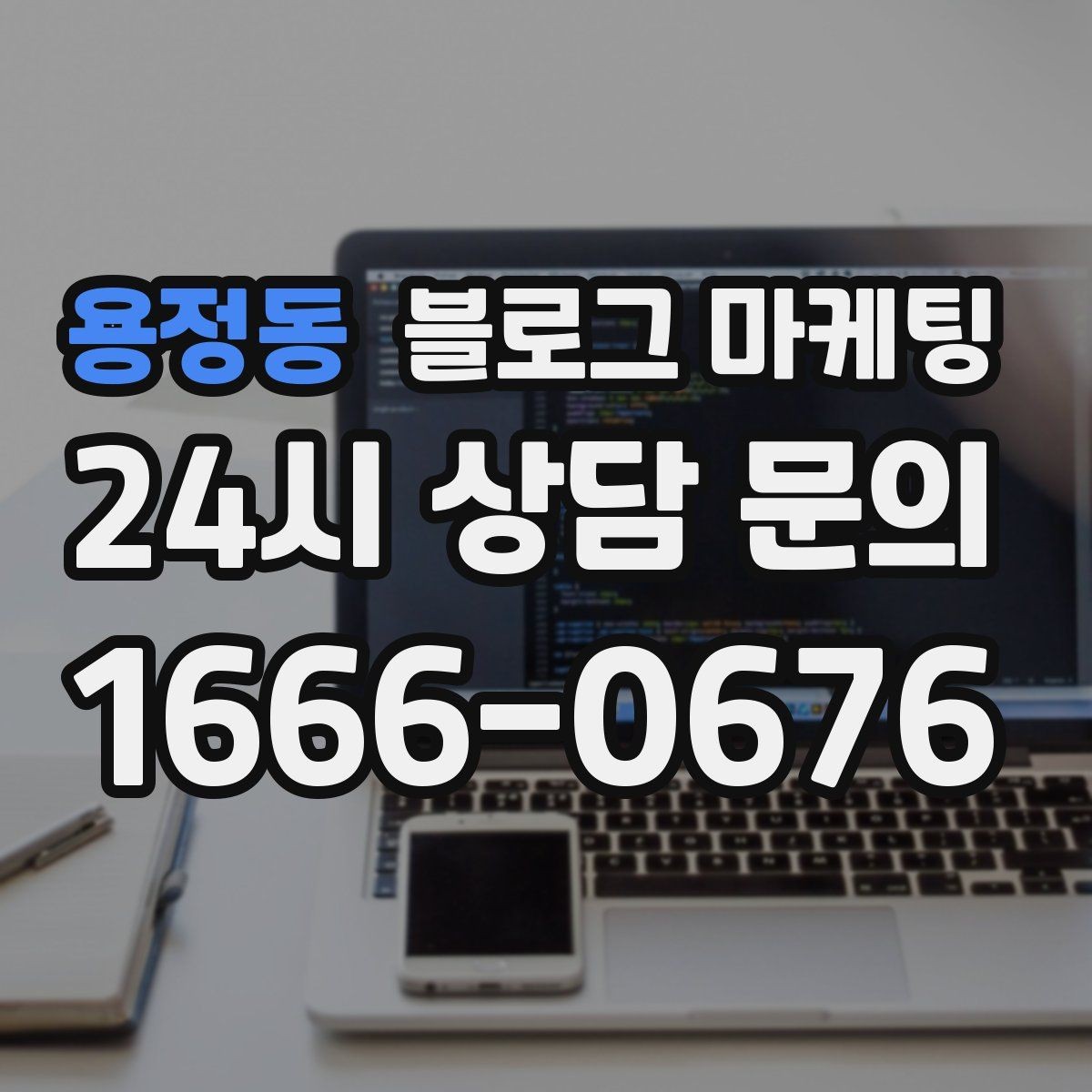 용정동 블로그 마케팅 자주 틀리는 안내 문구를 고치는 체크 포인트