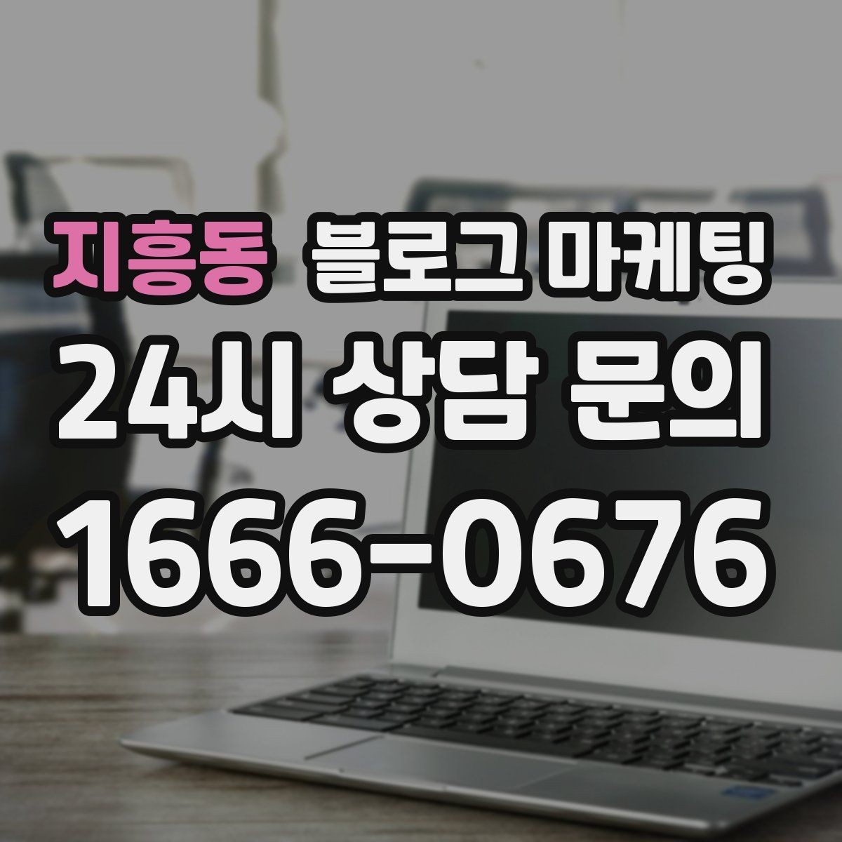 지흥동 블로그 마케팅 시리즈 글 제목을 통일감 있게 짓는 방법