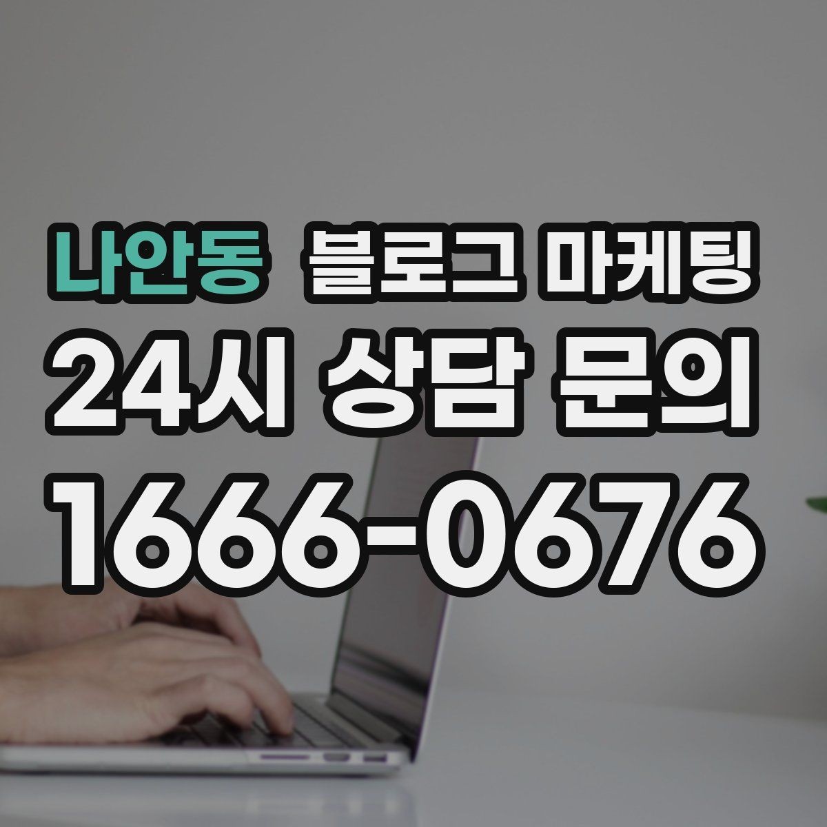나안동 블로그 마케팅 대학가 상권을 위한 학생 타깃 제목 아이디어