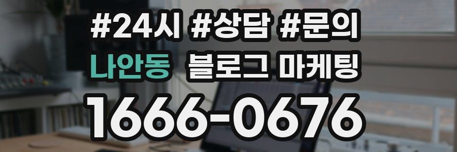 나안동 브랜드 블로그