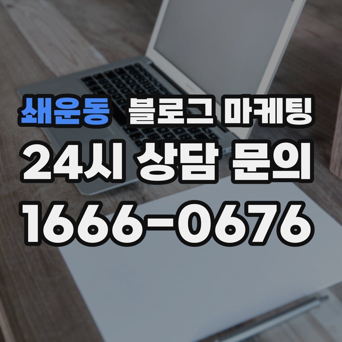 쇄운동 블로그 마케팅 위치가 애매한 골목 가게를 돕는 찾아오는 길