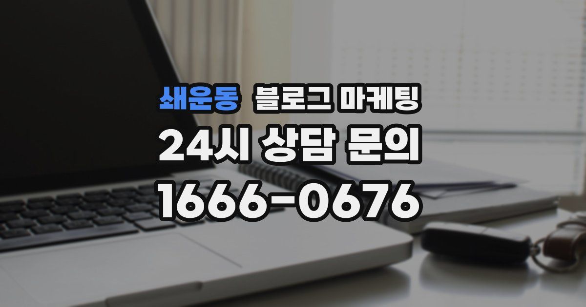 쇄운동 블로그 마케팅
