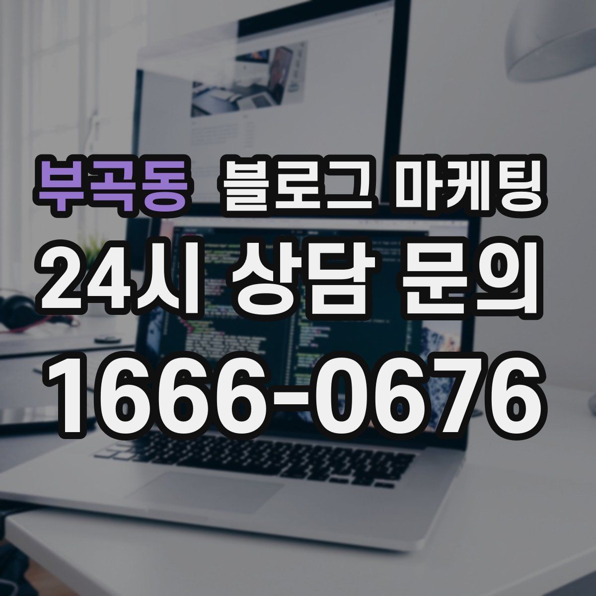 부곡동 블로그 마케팅 상호 검색과 지역 검색을 동시에 잡는 제목 만들기