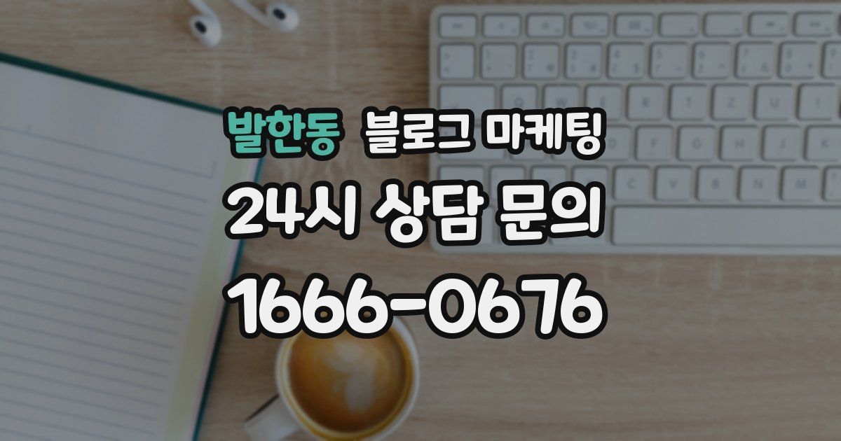 발한동 블로그 마케팅