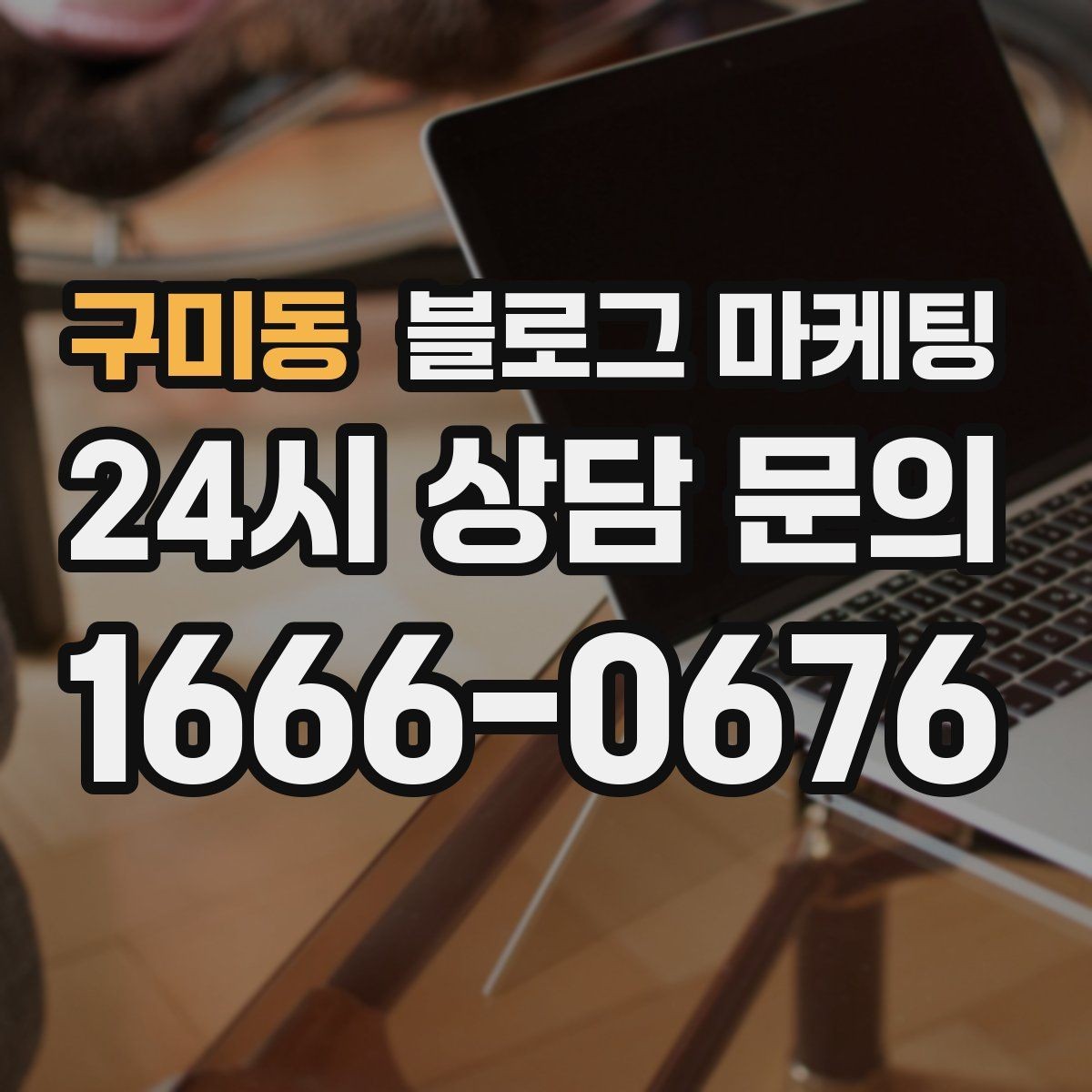 구미동 블로그 마케팅 연말 모임과 송년회를 위한 장소 어필 제목