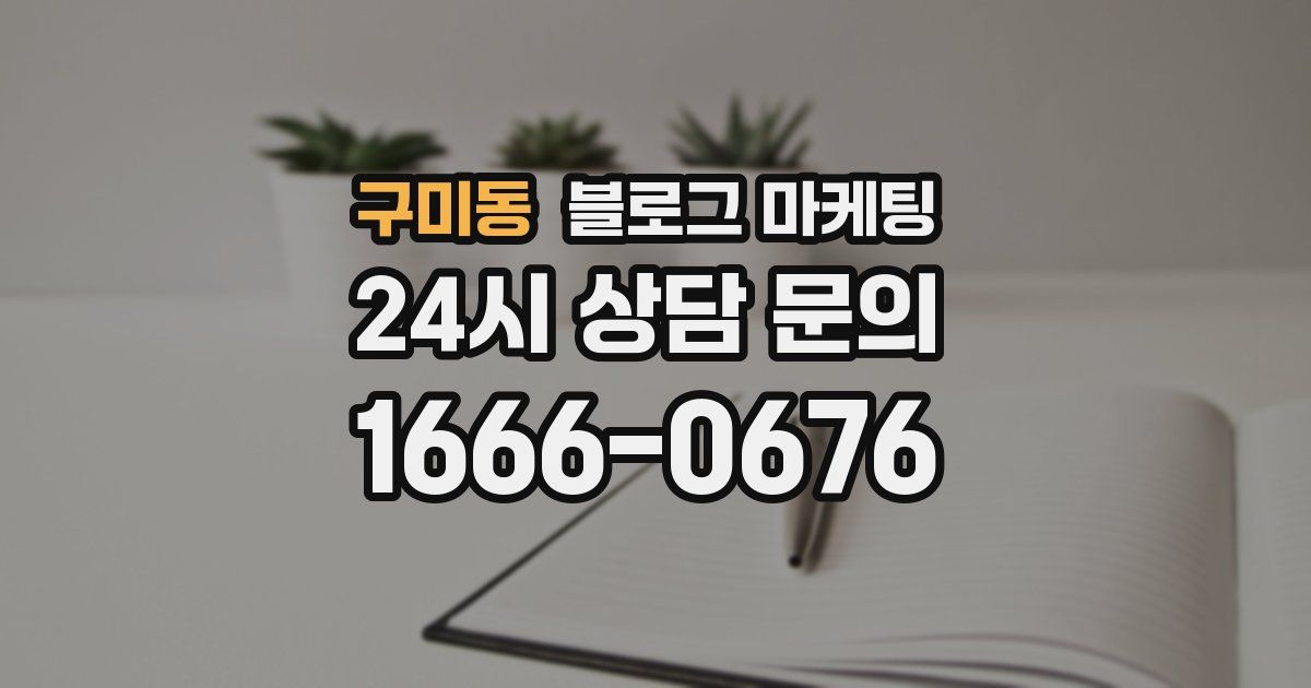 구미동 블로그 마케팅