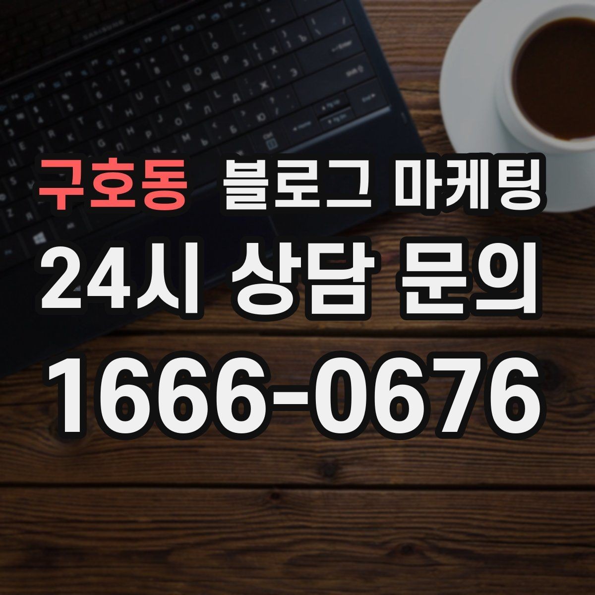 구호동 블로그 마케팅 문제 해결 사례를 중심으로 구성한 전후 스토리