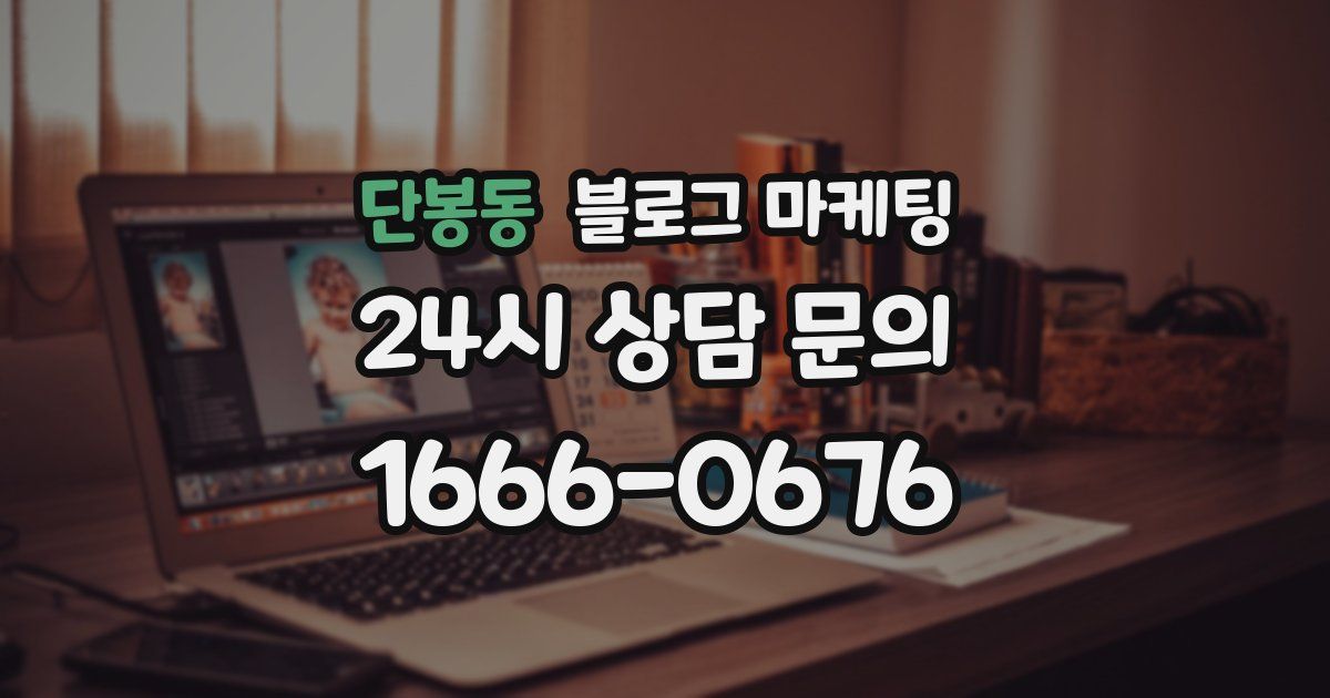 단봉동 블로그 마케팅