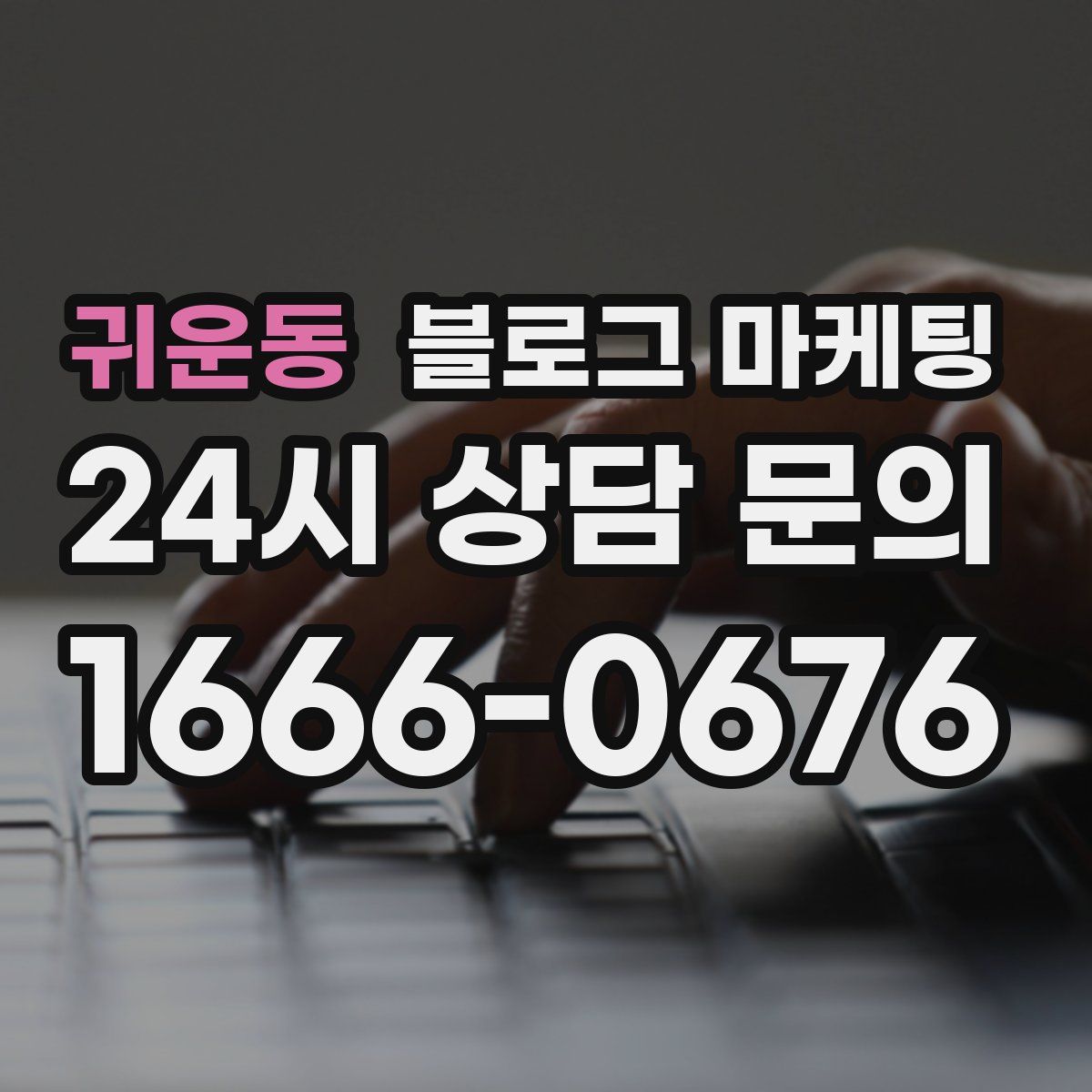 귀운동 블로그 마케팅