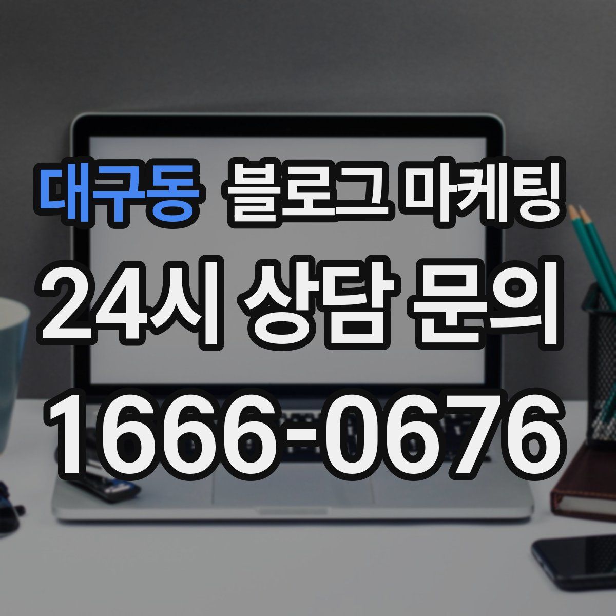 대구동 블로그 마케팅