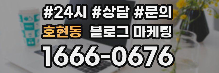 호현동 브랜드 블로그
