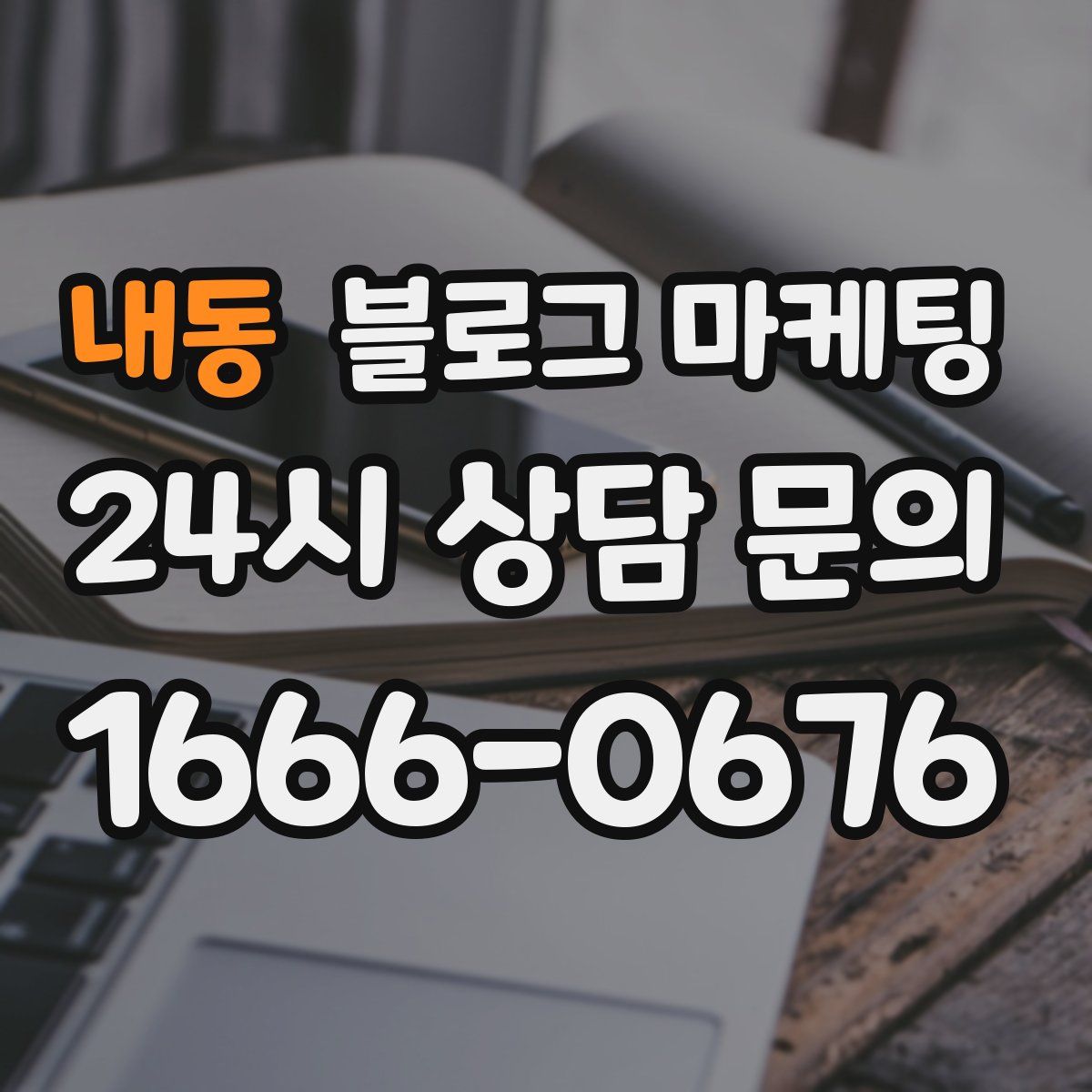 내동 블로그 마케팅