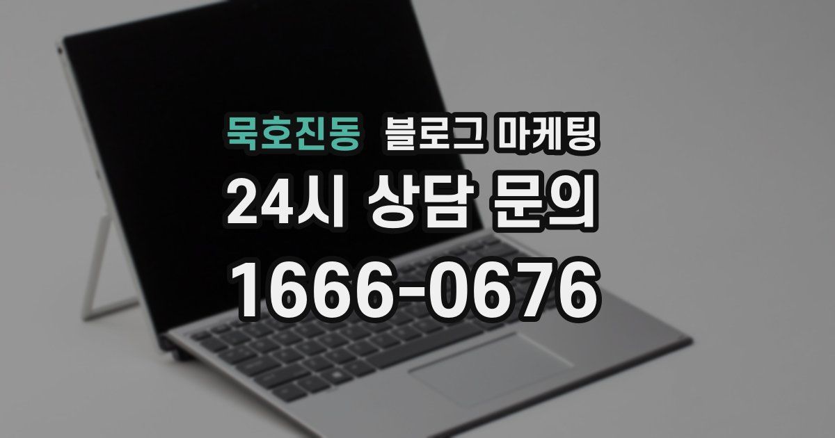 묵호진동 블로그 마케팅