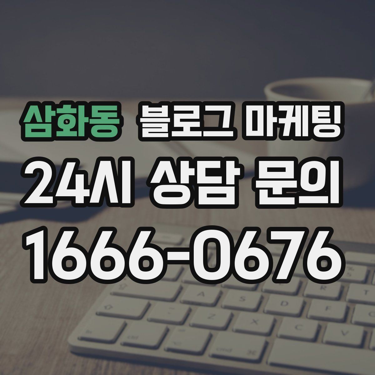 삼화동 블로그 마케팅 친환경과 지속 가능성을 이야기하는 제목