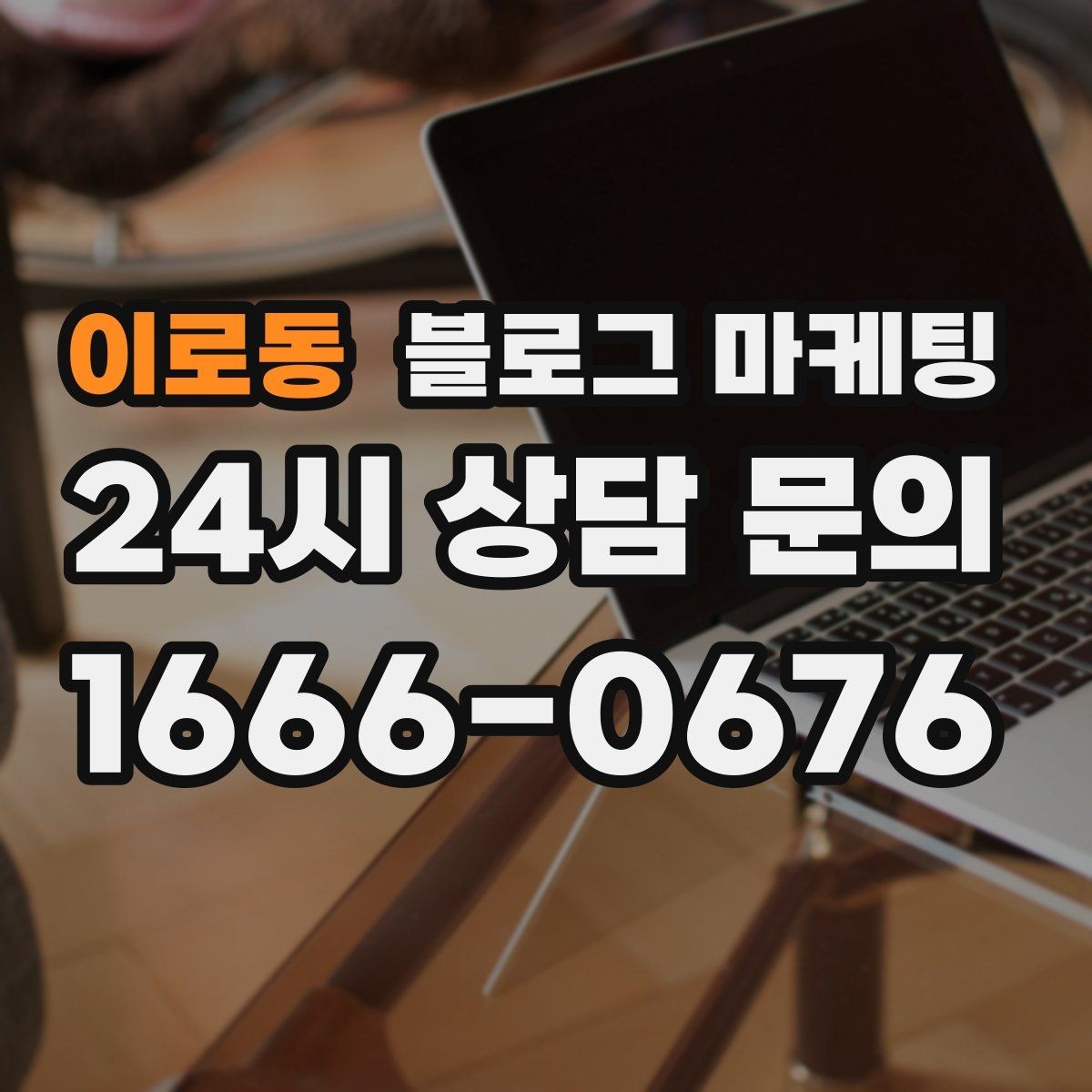 이로동 블로그 마케팅 고가 상품을 부담 없이 소개하는 스토리 구성