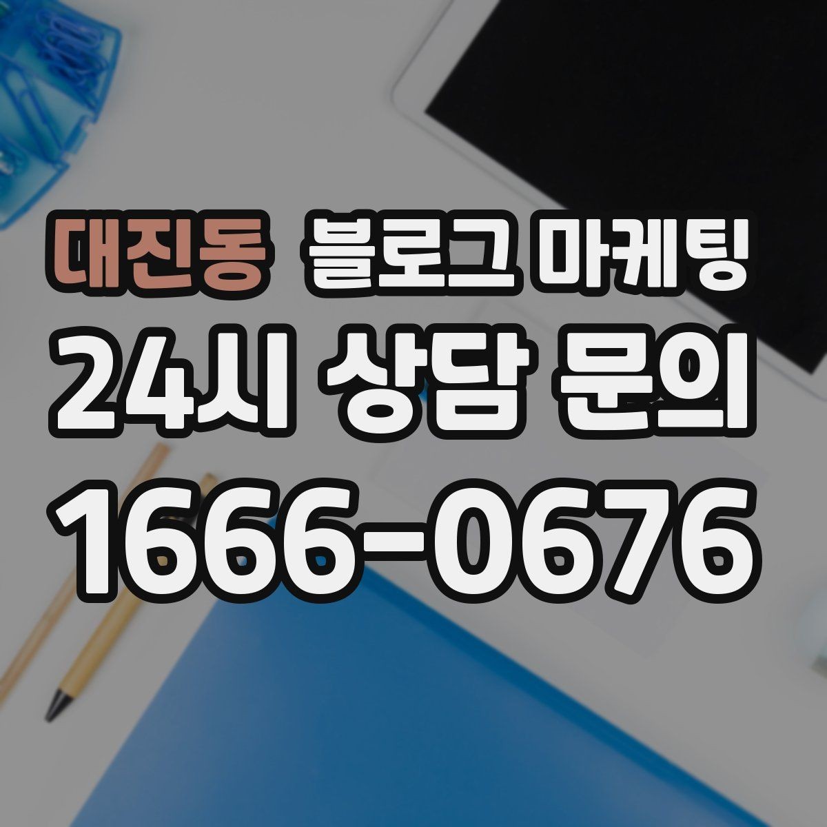 대진동 블로그 마케팅 체류 시간을 자연스럽게 늘리는 본문 구성 비결