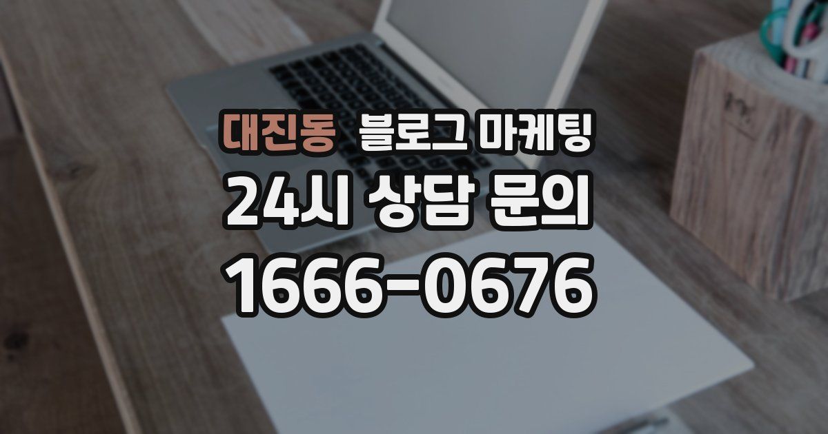 대진동 블로그 마케팅