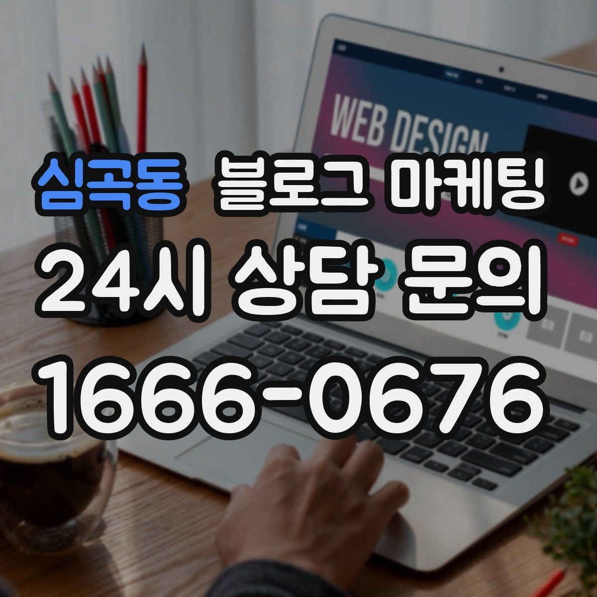 심곡동 블로그 마케팅 단체 회식과 모임 장소로 어필하는 제목 구성