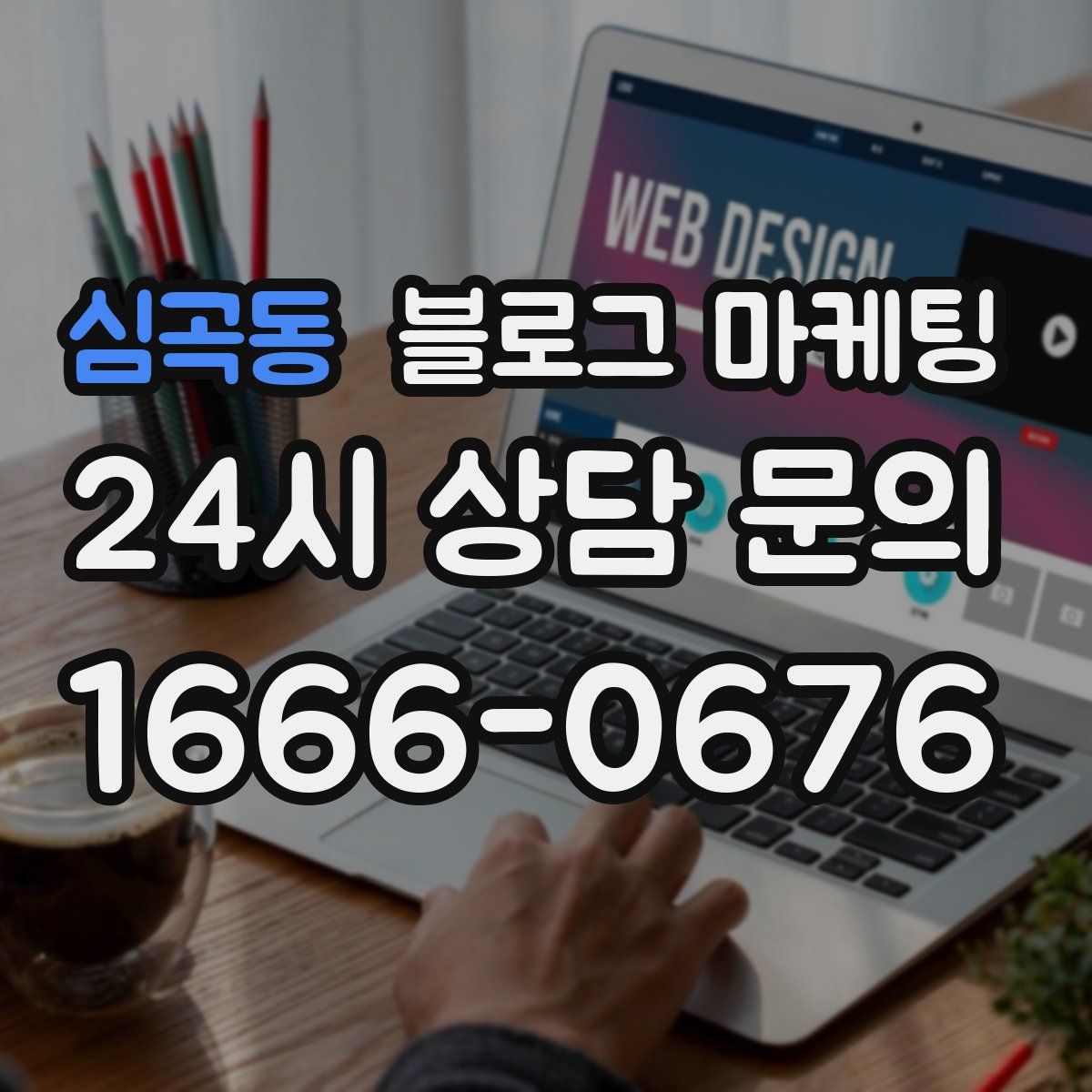 심곡동 블로그 마케팅