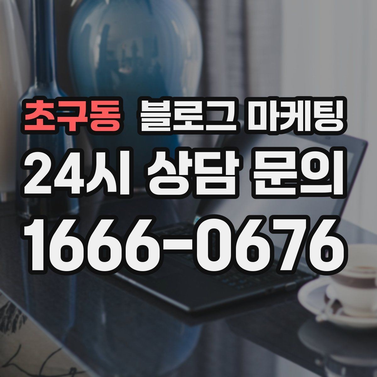 초구동 블로그 마케팅 서비스 과정 사진을 자연스럽게 담는 요령
