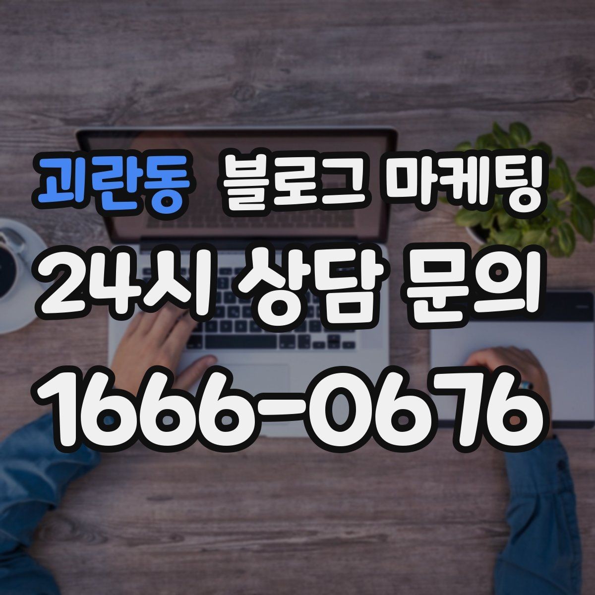 괴란동 블로그 마케팅 한 번 다녀간 고객이 가족을 데려오게 하는 제목