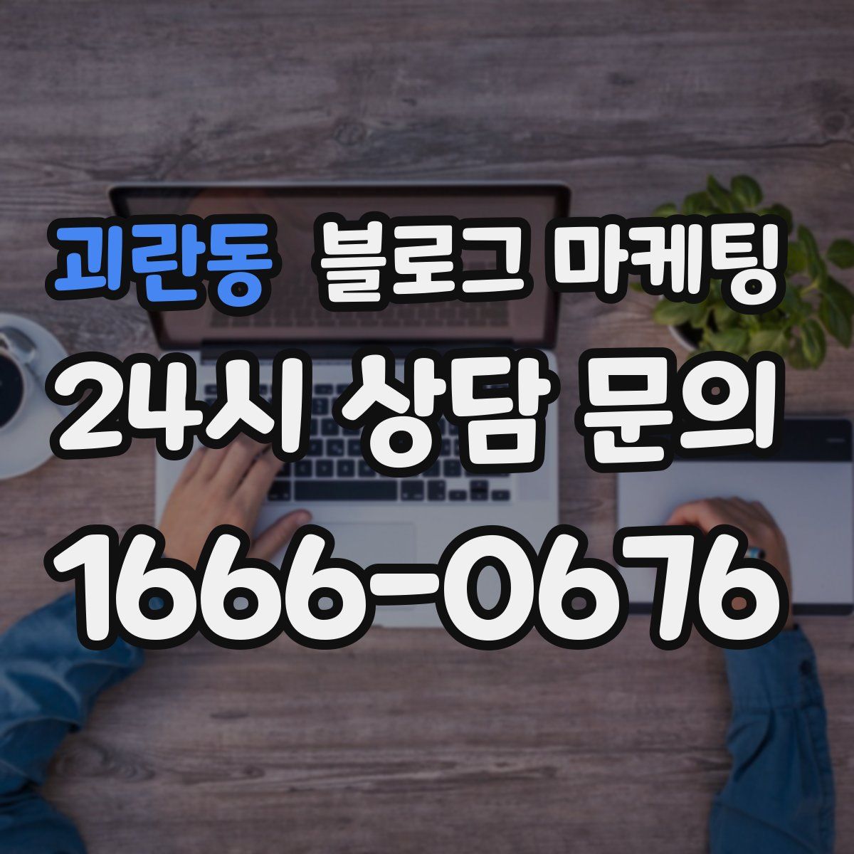 괴란동 블로그 마케팅