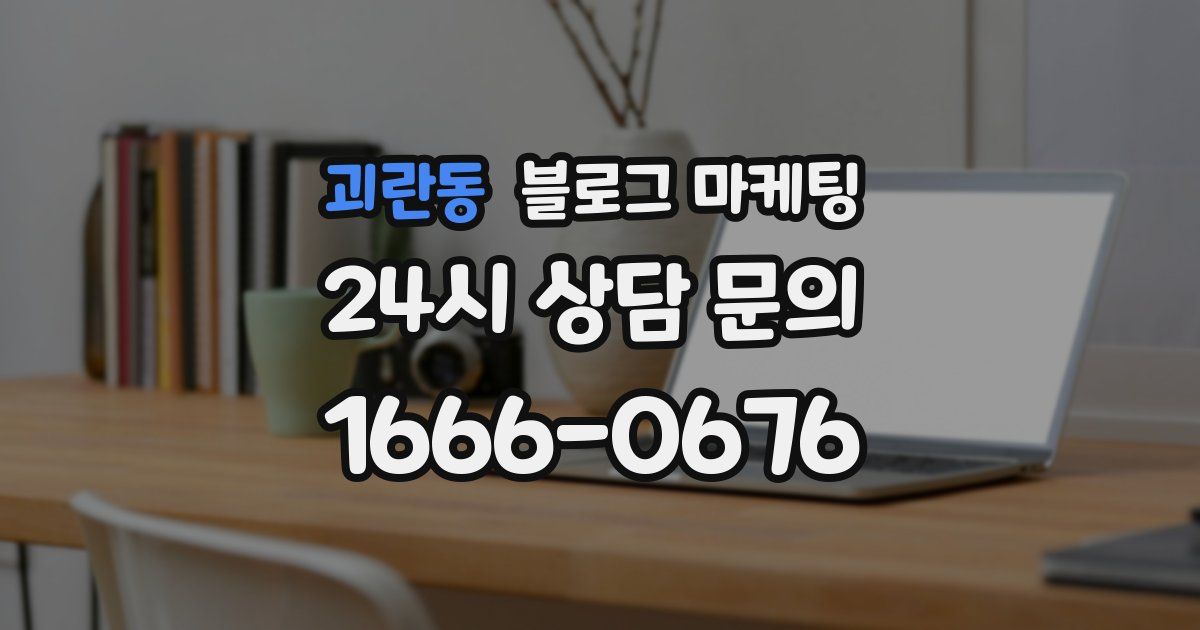괴란동 블로그 마케팅