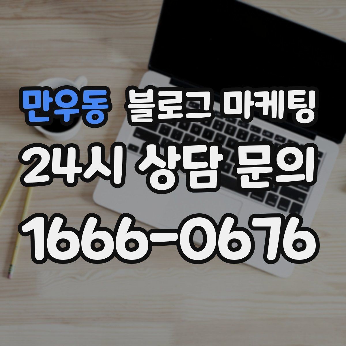 만우동 블로그 마케팅 지도 검색 노출을 고려한 상호명 정리