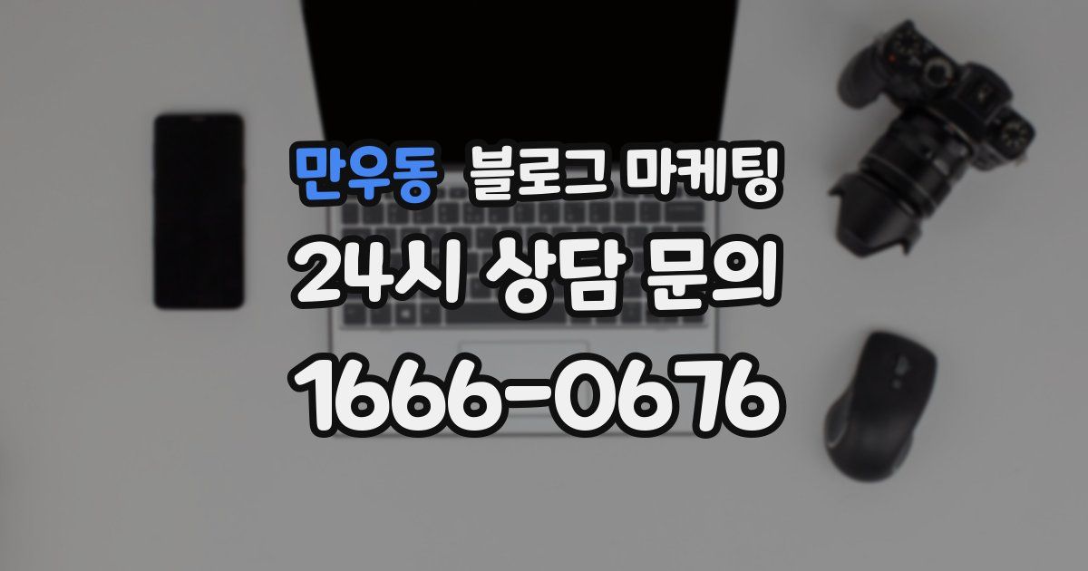 만우동 블로그 마케팅