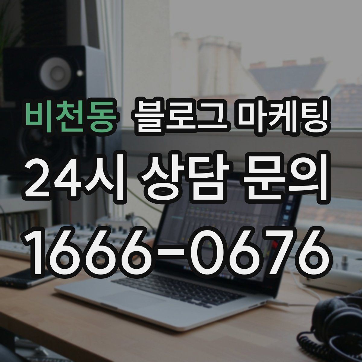비천동 블로그 마케팅 언젠가 브랜드 히스토리가 될 일상의 순간 담기