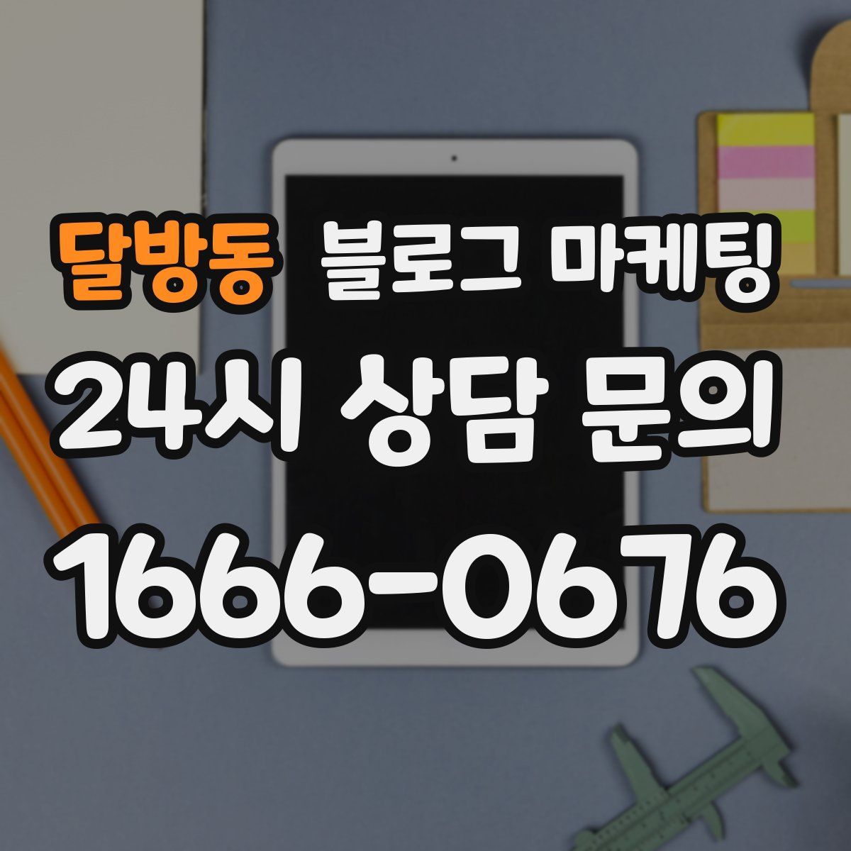달방동 블로그 마케팅