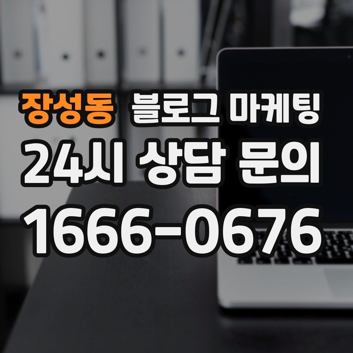 장성동 블로그 마케팅 완벽한 글보다 자주 쓰는 글이 더 중요한 이유