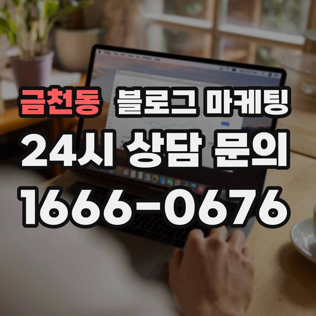 금천동 블로그 마케팅 자주 묻는 질문으로 글거리 만드는 습관