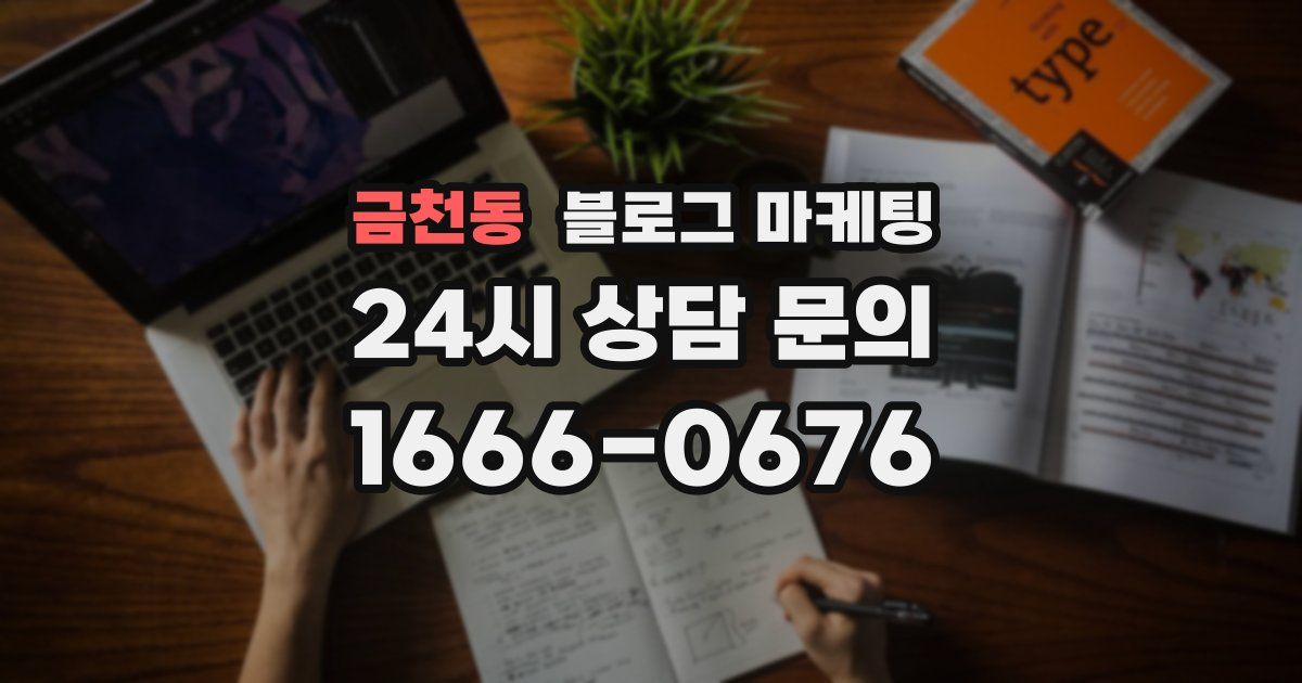 금천동 블로그 마케팅