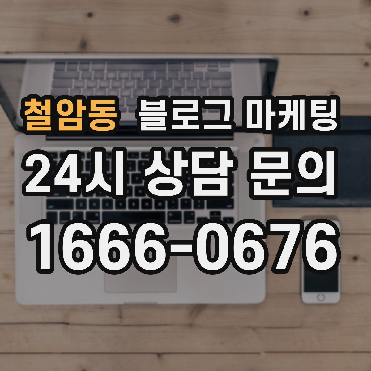 철암동 블로그 마케팅