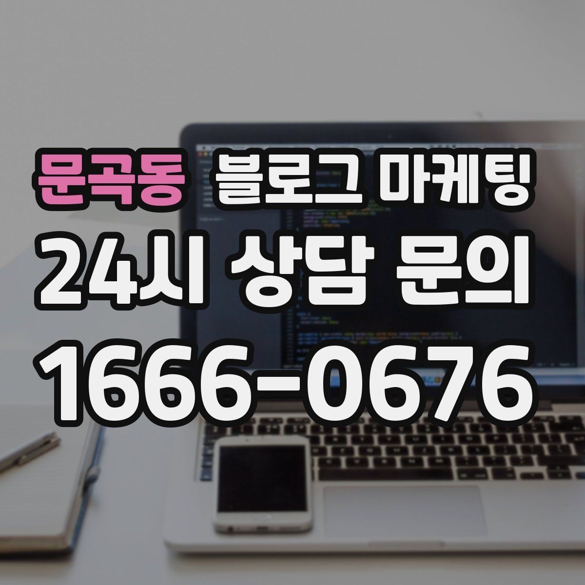 문곡동 블로그 마케팅 여러 점포 운영 시 공통 안내 페이지 구성법