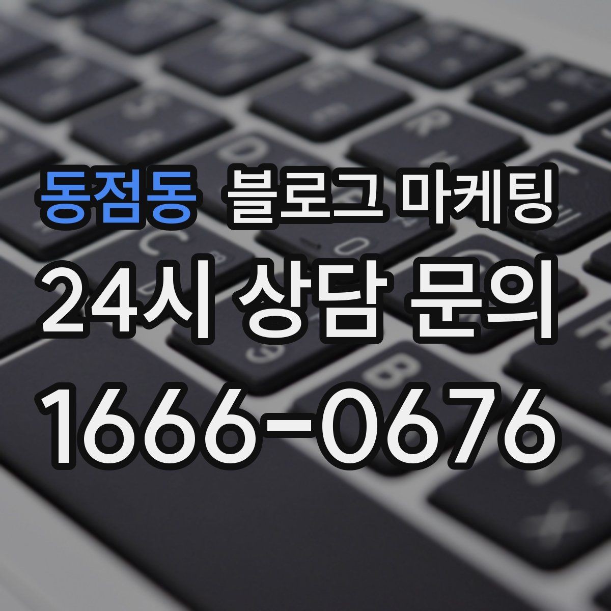 동점동 블로그 마케팅 내 돈 내고도 아깝지 않게 쓰는 운영 습관