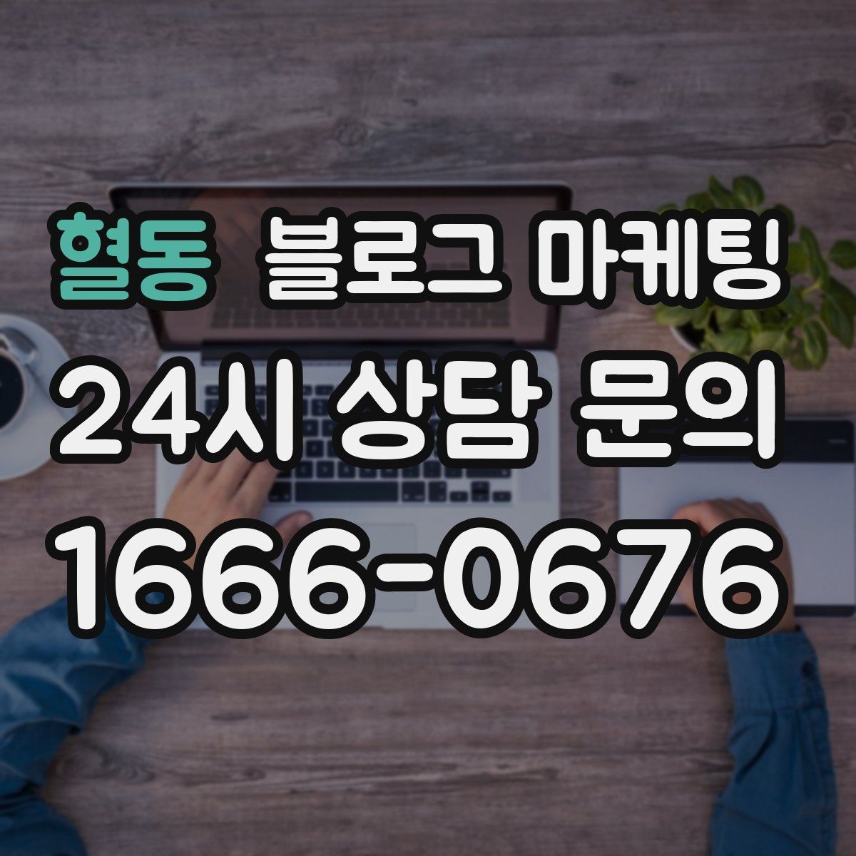 혈동 블로그 마케팅 재방문 고객에게 감사 인사를 전하는 제목