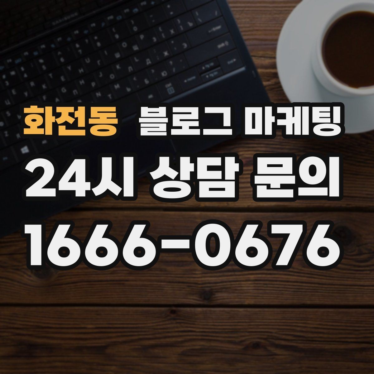 화전동 블로그 마케팅 친환경과 지속 가능성을 이야기하는 제목
