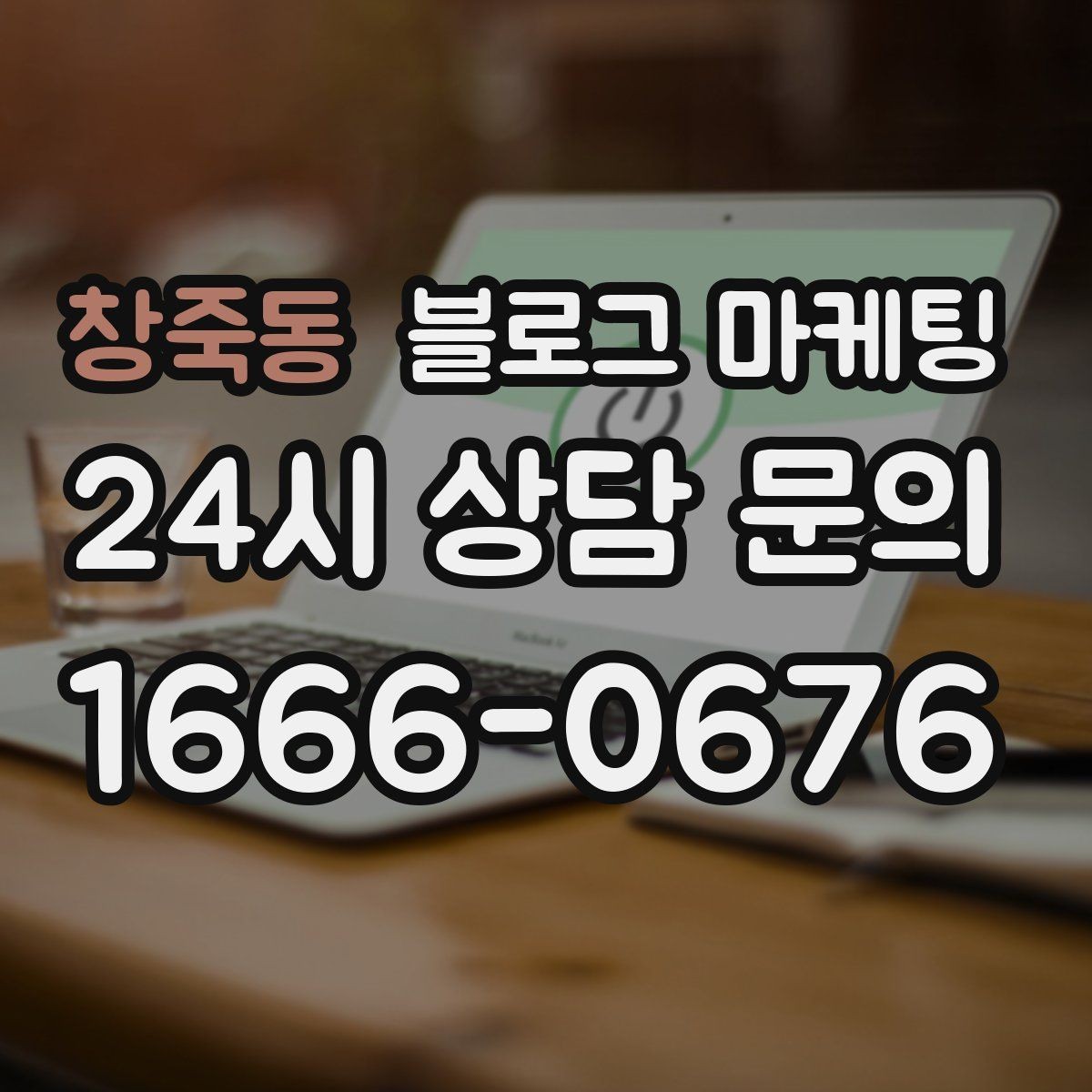 창죽동 블로그 마케팅 사진 아래 캡션 한 줄로 클릭을 문의로 바꾸는 법