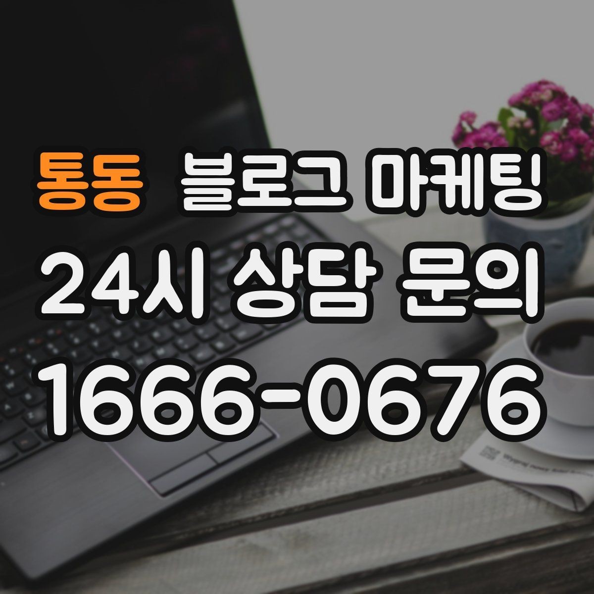통동 블로그 마케팅 광고 같지 않은 자연스러운 홍보 글 쓰기