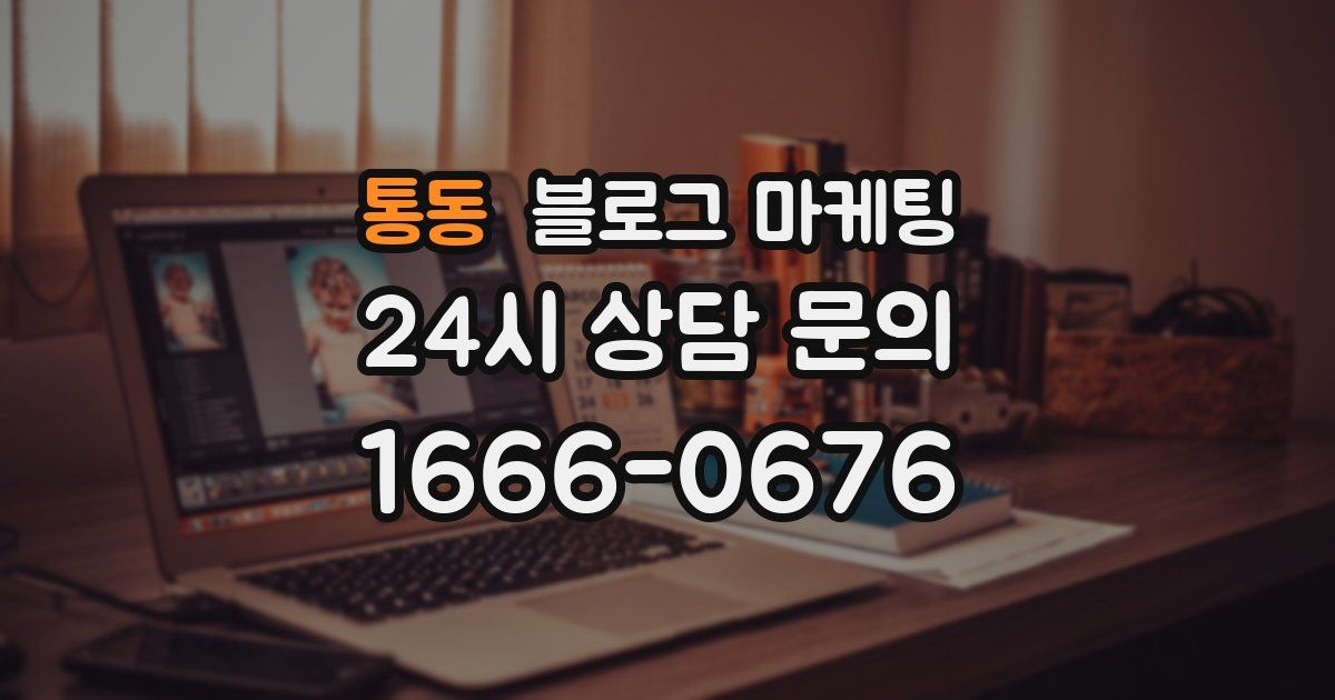 통동 블로그 마케팅