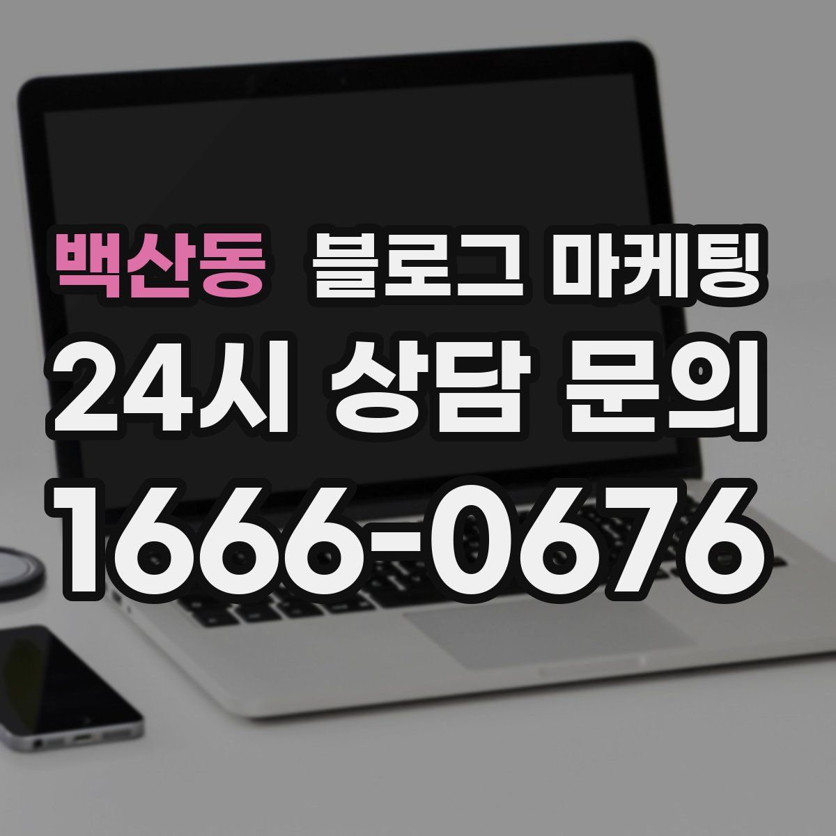 백산동 블로그 마케팅