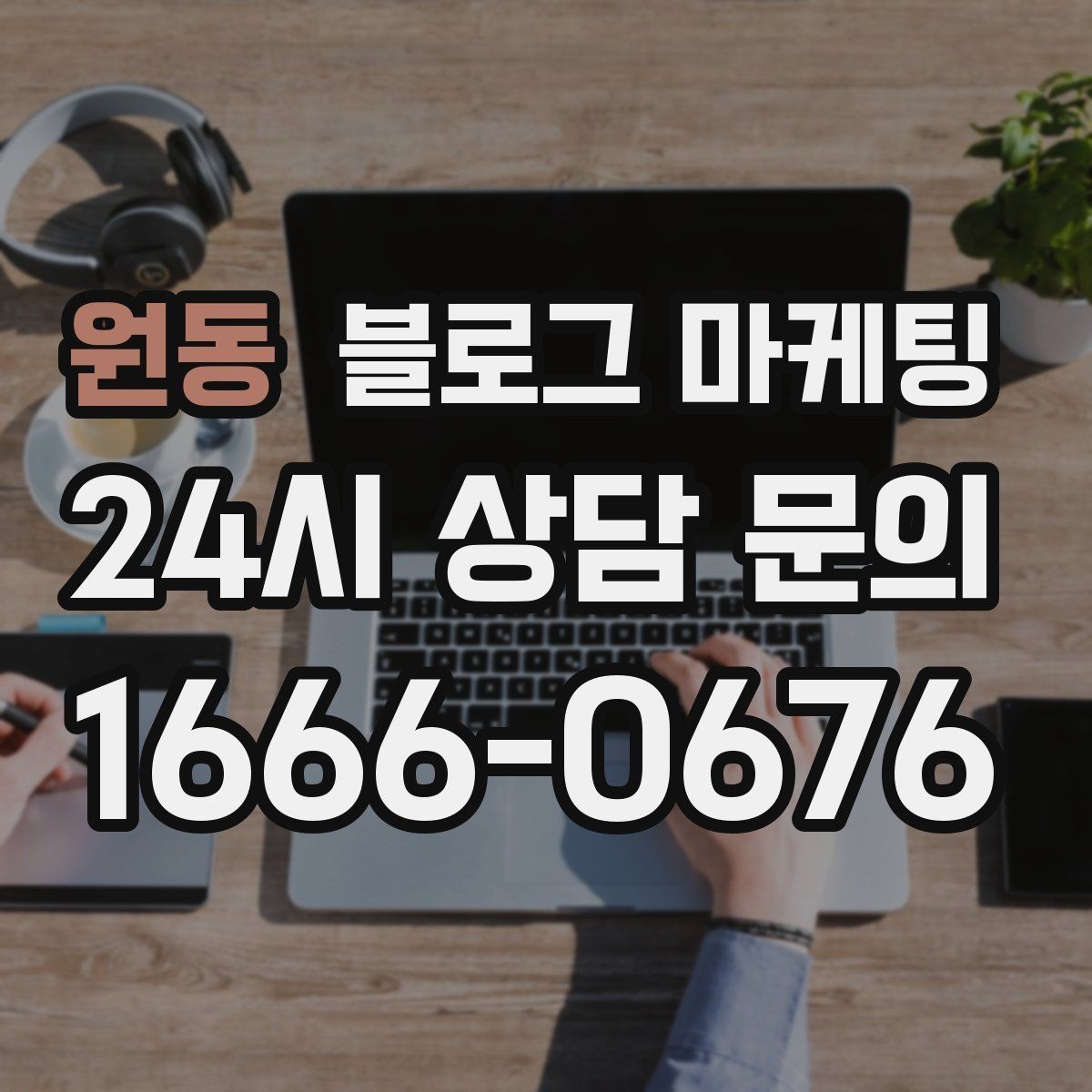 원동 블로그 마케팅 예약 가능한 요일과 시간대를 한눈에 정리하기